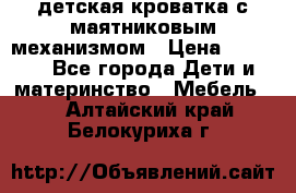 детская кроватка с маятниковым механизмом › Цена ­ 6 500 - Все города Дети и материнство » Мебель   . Алтайский край,Белокуриха г.